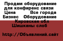 Продам оборудование для конфиренс связи › Цена ­ 100 - Все города Бизнес » Оборудование   . Кировская обл.,Шишканы слоб.